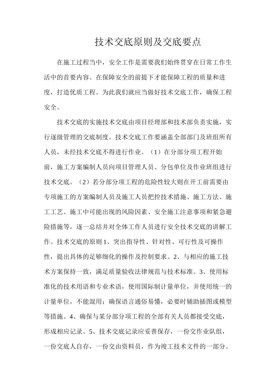 技术交底原则及交底要点_第1页