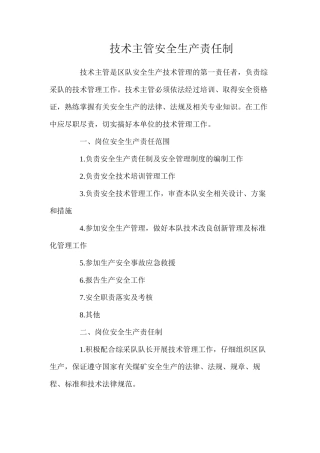 技术主管安全生产责任制
