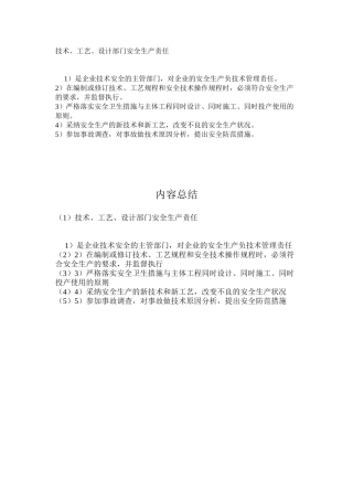 技术、工艺、设计部门安全生产责任