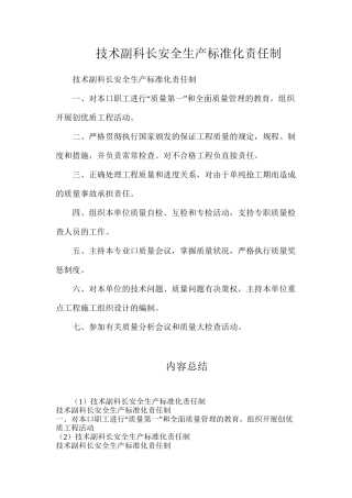 技术副科长安全生产标准化责任制