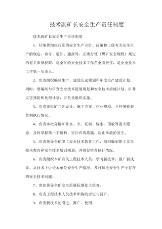 技术副矿长安全生产责任制度