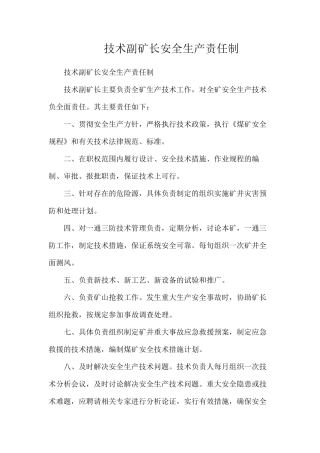 技术副矿长安全生产责任制