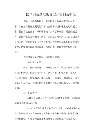 技术例会及顶板管理分析例会制度