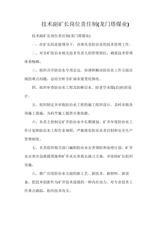 技术副矿长岗位责任制