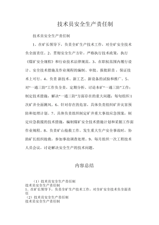 技术员安全生产责任制