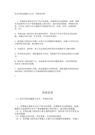 技术员职业健康与安全、环境责任制