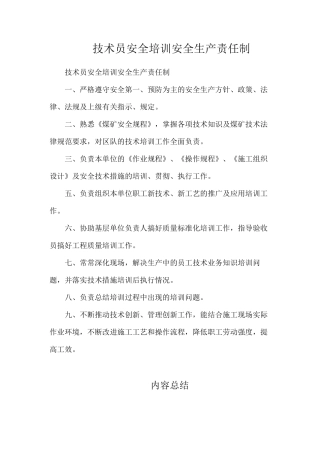 技术员安全培训安全生产责任制