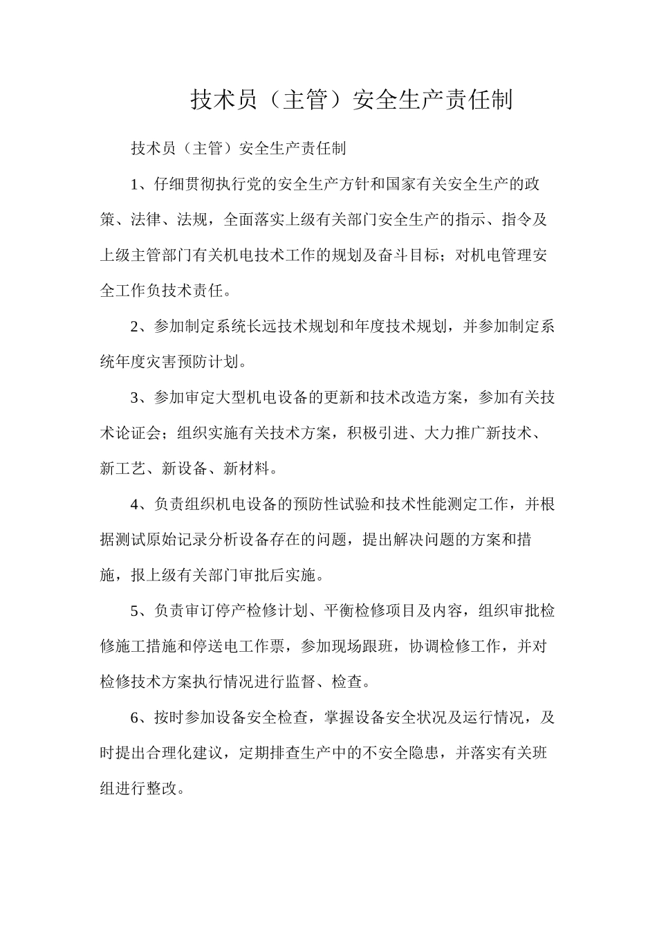 技术员（主管）安全生产责任制_第1页