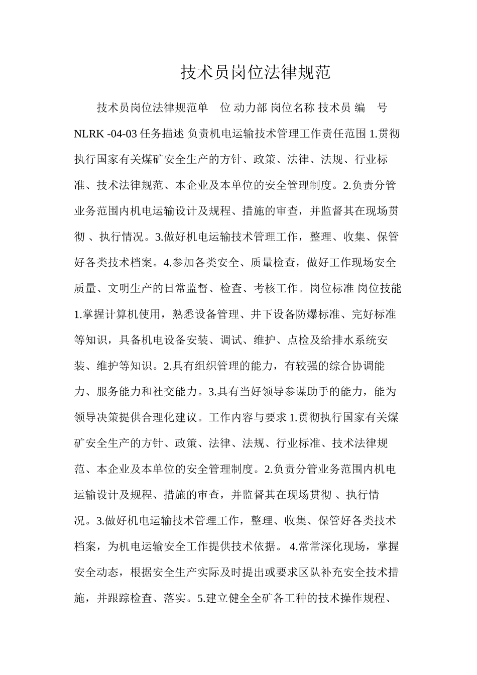 技术员岗位规范_第1页