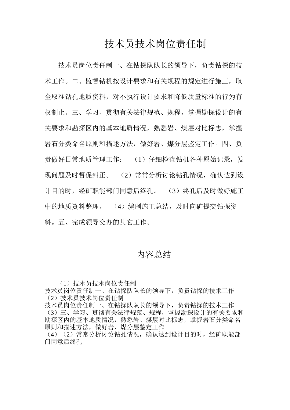 技术员技术岗位责任制_第1页