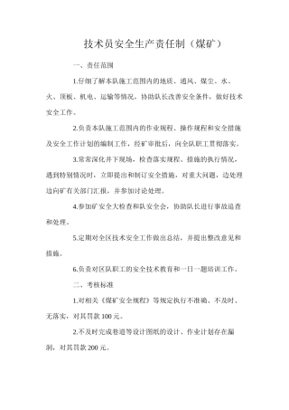 技术员安全生产责任制（煤矿）