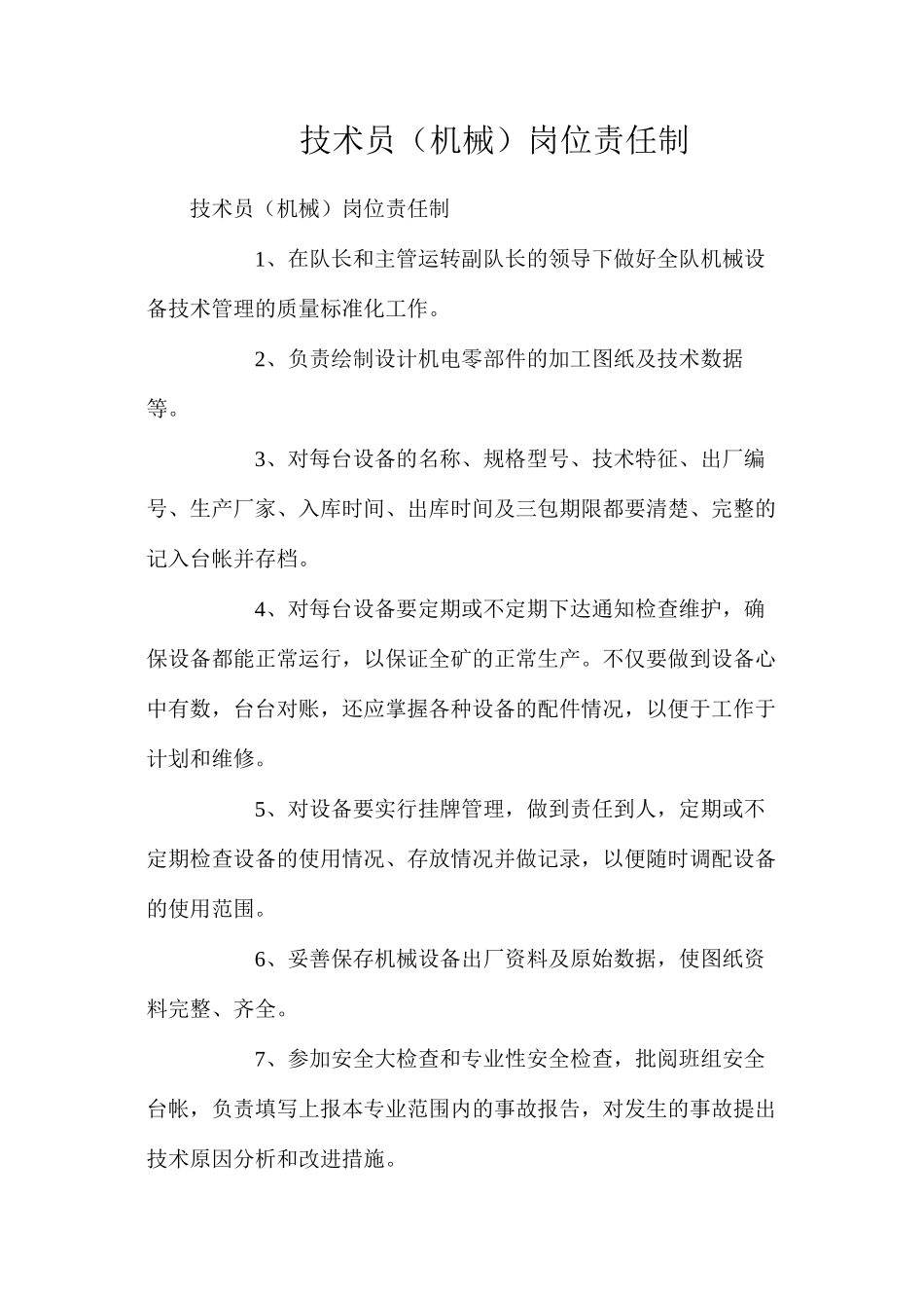 技术员（机械）岗位责任制_第1页
