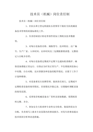 技术员（机械）岗位责任制