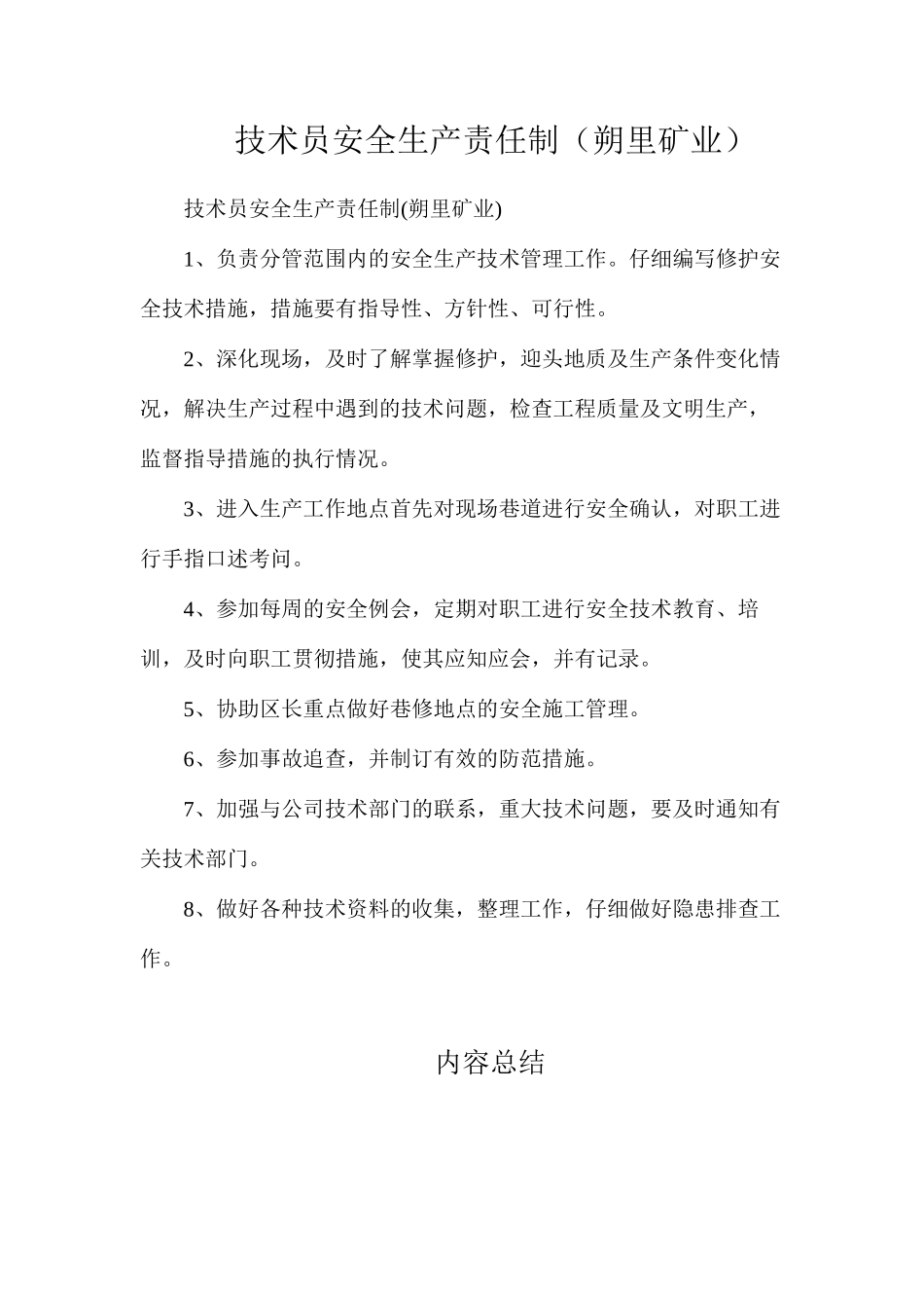 技术员安全生产责任制（朔里矿业）_第1页