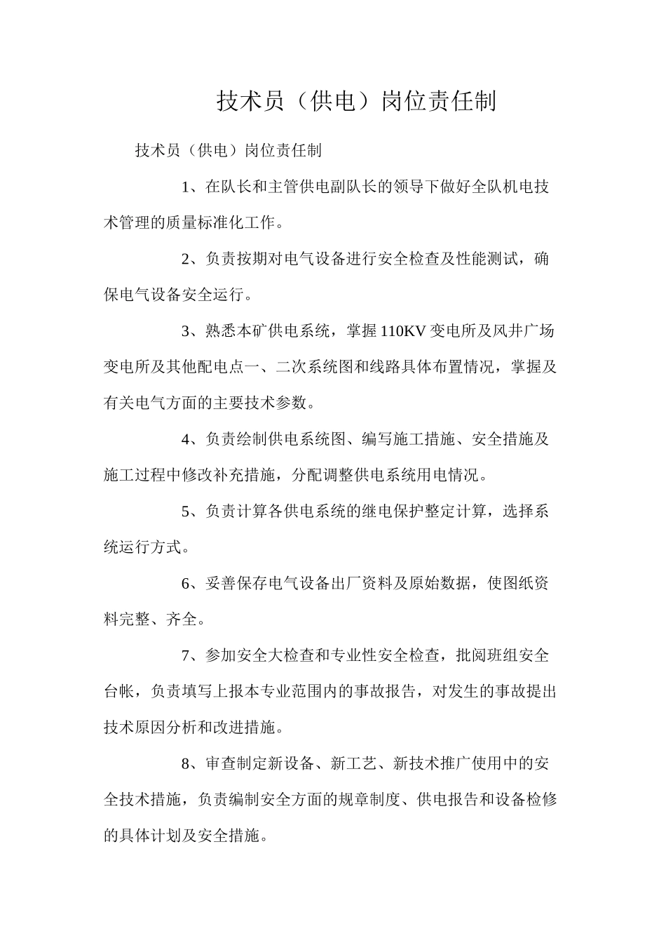 技术员（供电）岗位责任制_第1页