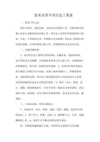 技术员晋升项目总工要素