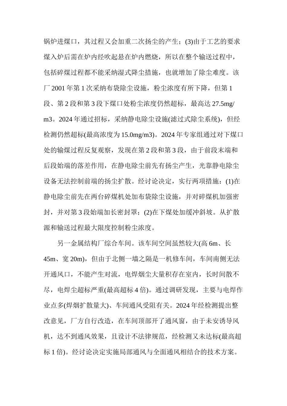 技术和管理措施在粉尘危害治理中的应用_第2页