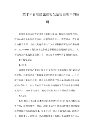 技术和管理措施在粉尘危害治理中的应用