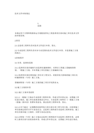 技术文件审核规定