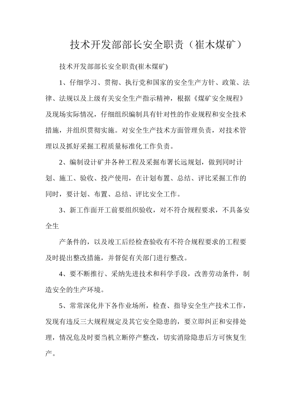 技术开发部部长安全职责（崔木煤矿）_第1页