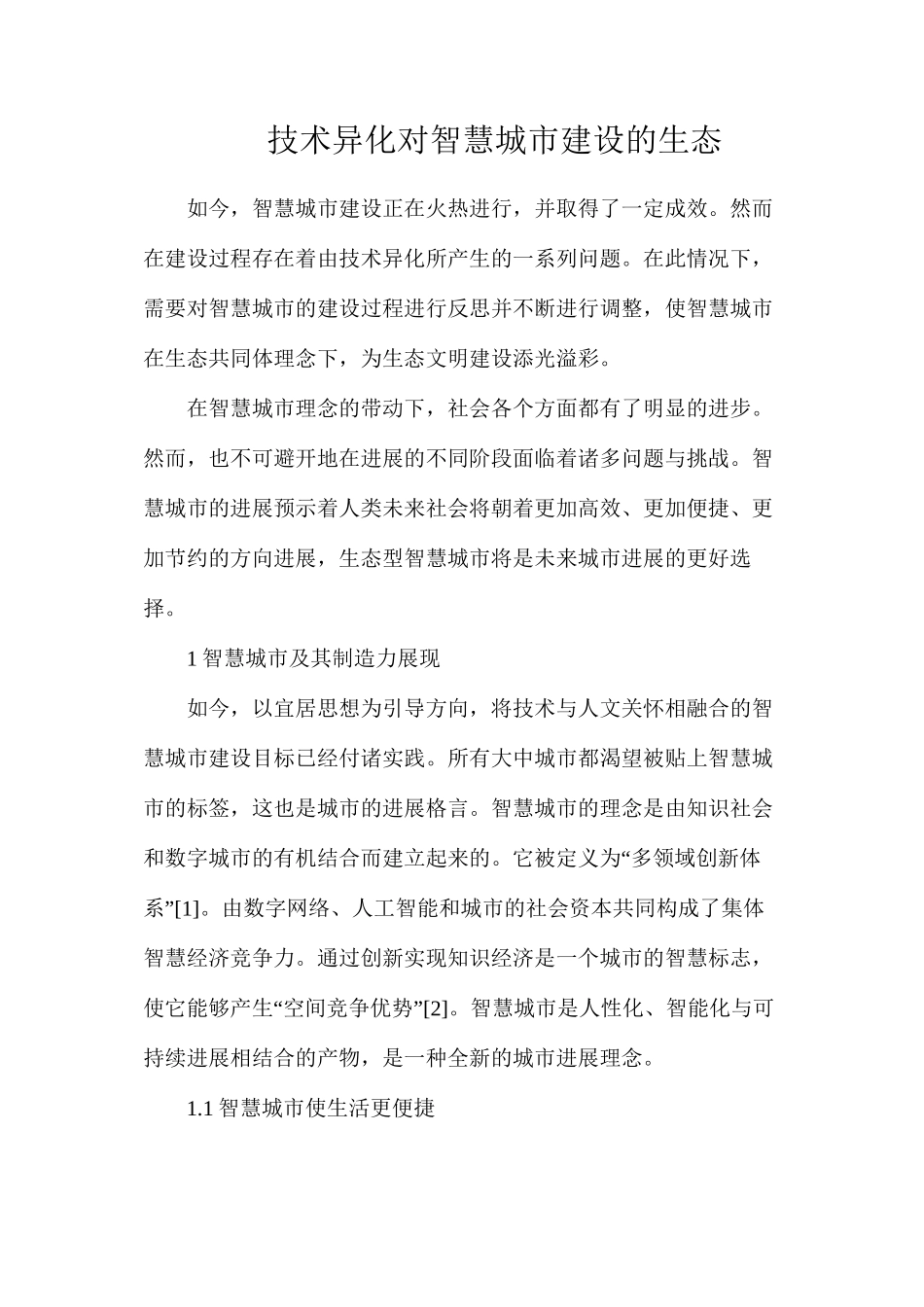 技术异化对智慧城市建设的生态_第1页