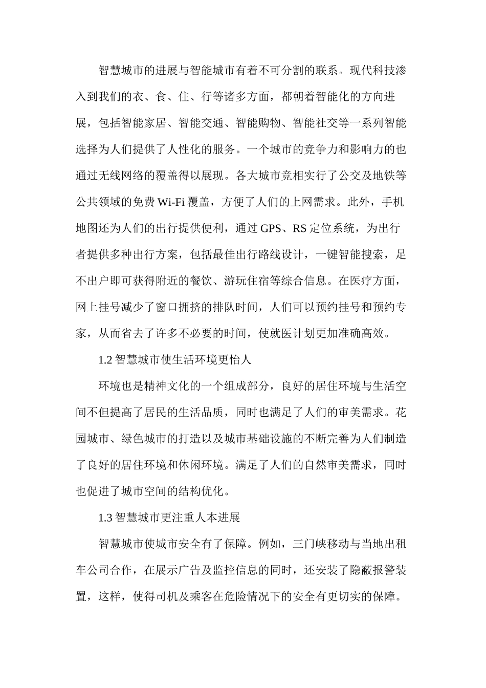 技术异化对智慧城市建设的生态_第2页