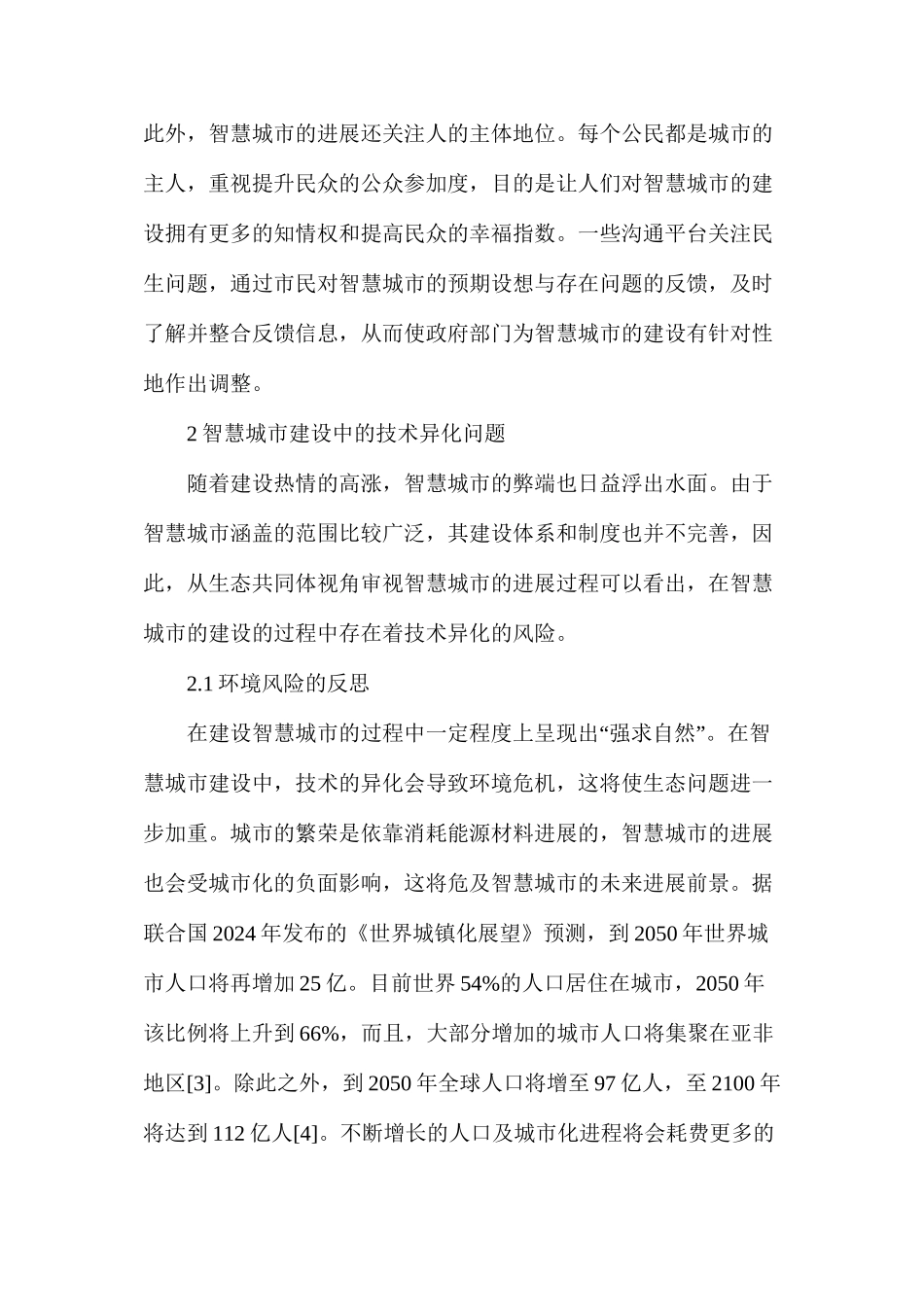 技术异化对智慧城市建设的生态_第3页