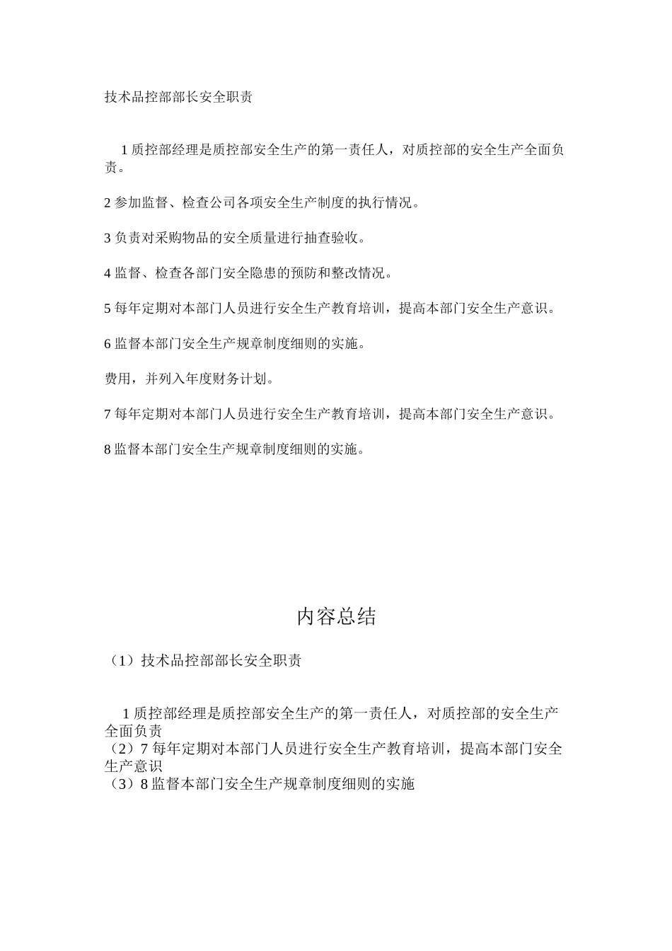 技术品控部部长安全职责_第1页