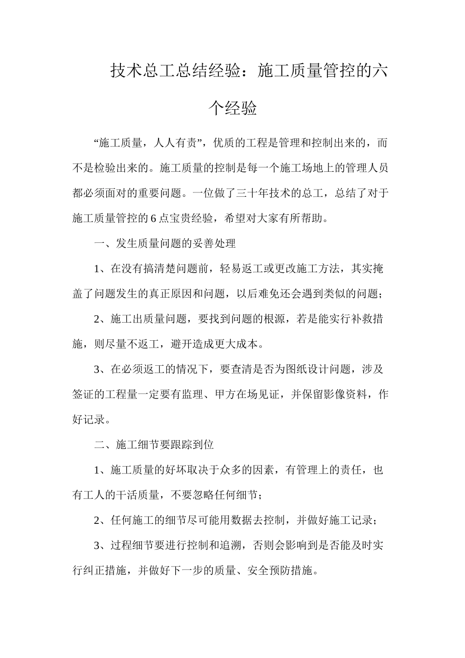 技术总工总结经验：施工质量管控的六个经验_第1页