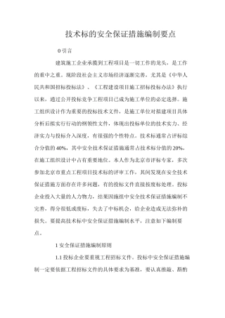 技术标的安全保证措施编制要点
