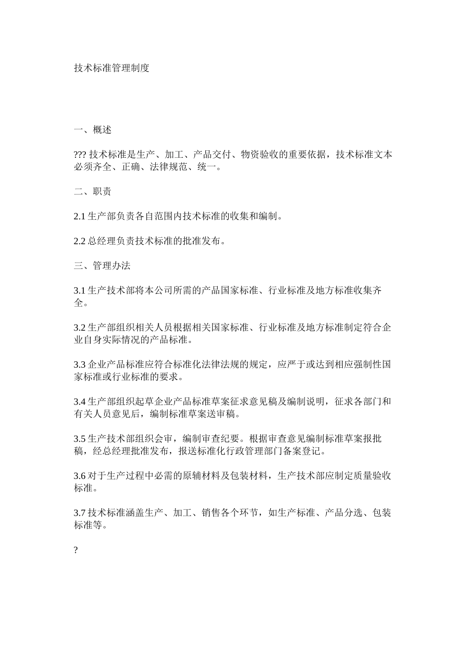 技术标准管理制度_第1页