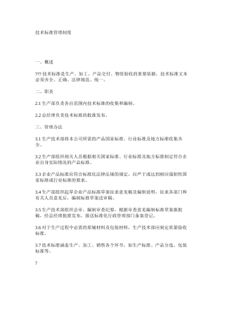 技术标准管理制度