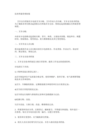 技术档案管理制度 