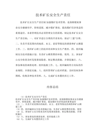 技术矿长安全生产责任
