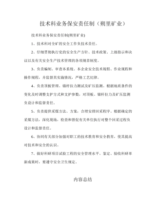 技术科业务保安责任制（朔里矿业）