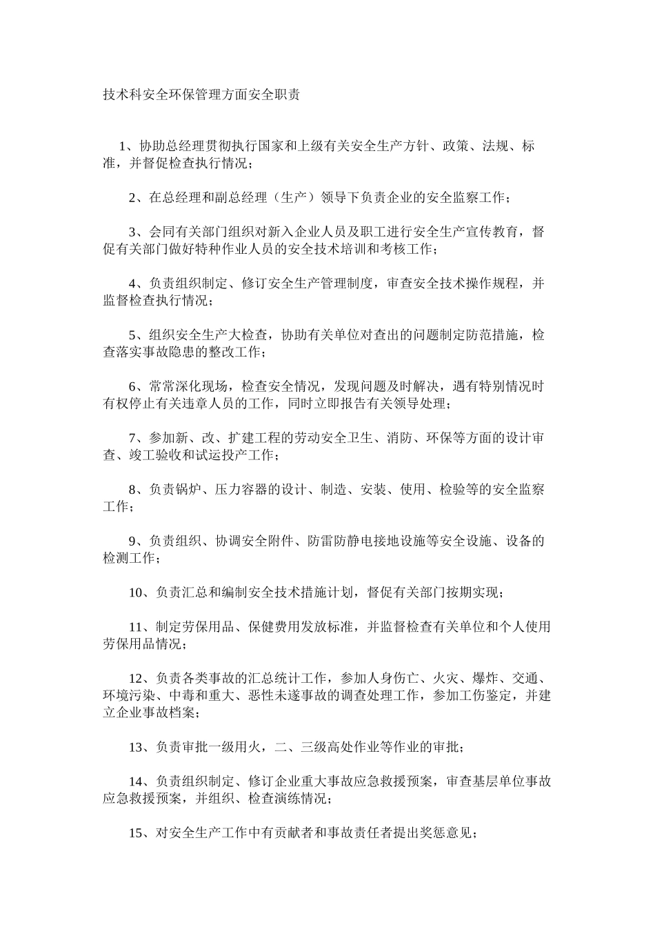 技术科安全环保管理方面安全职责_第1页