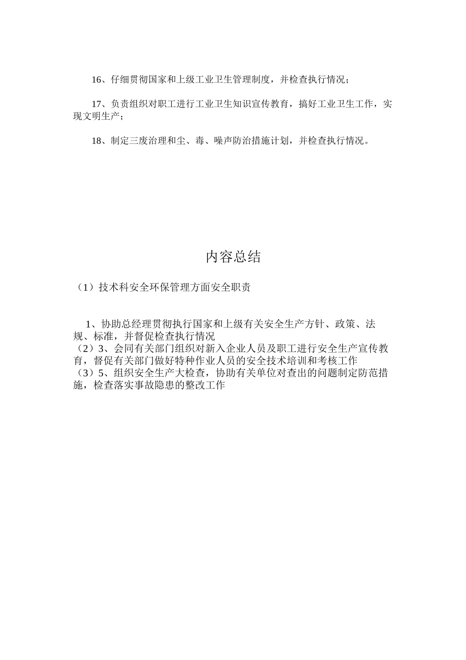 技术科安全环保管理方面安全职责_第2页