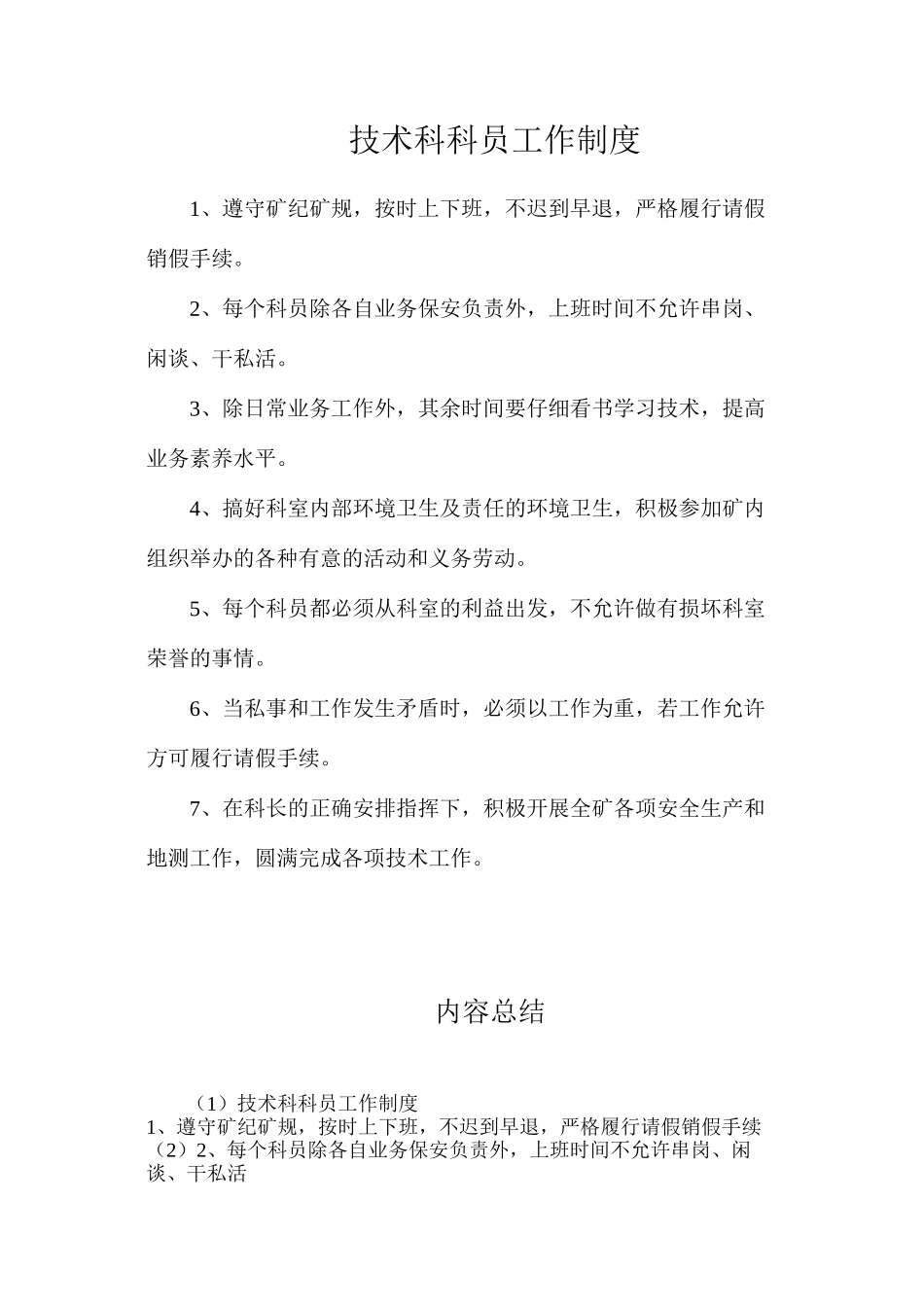 技术科科员工作制度_第1页