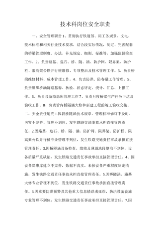 技术科岗位安全职责