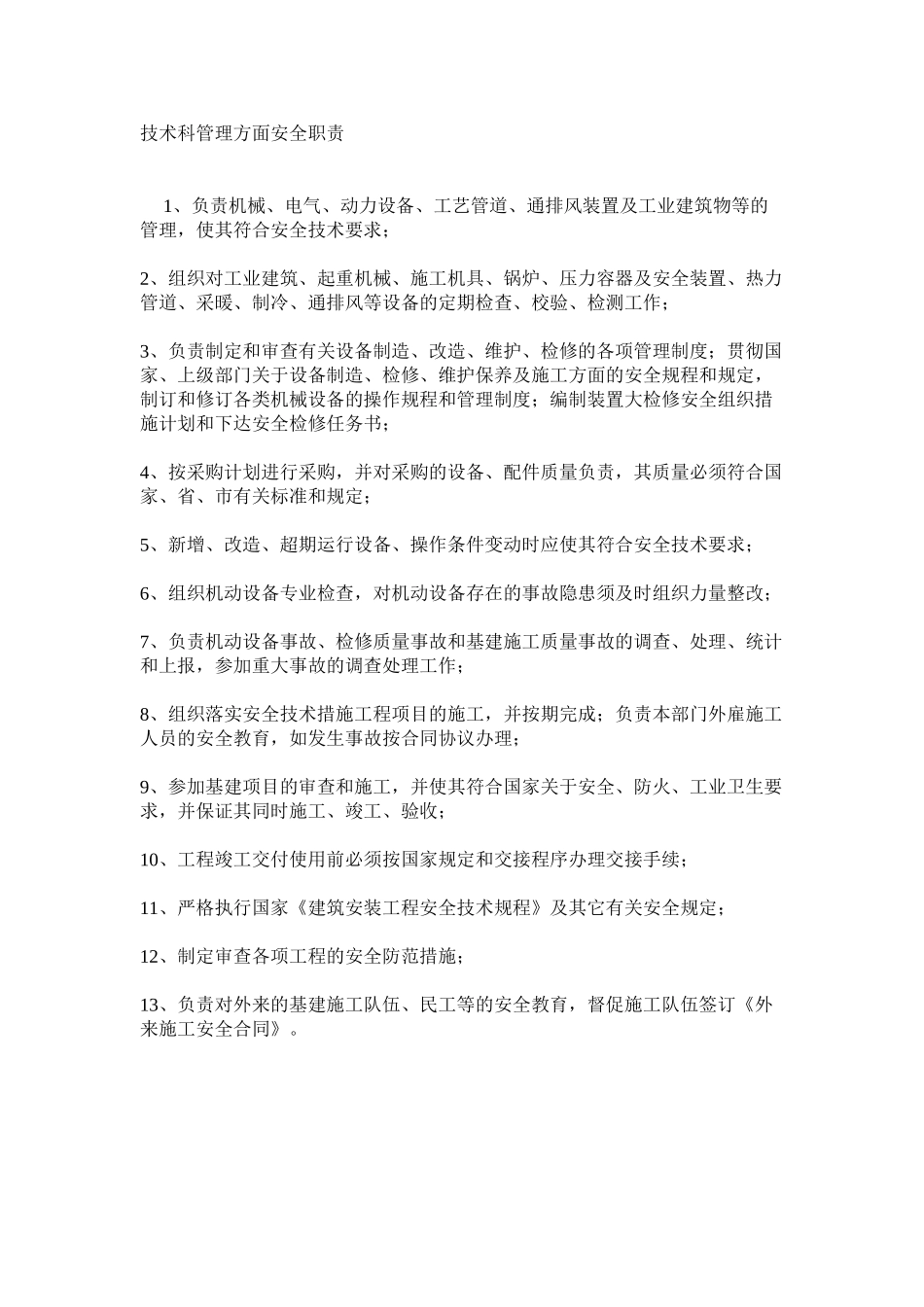 技术科管理方面安全职责_第1页