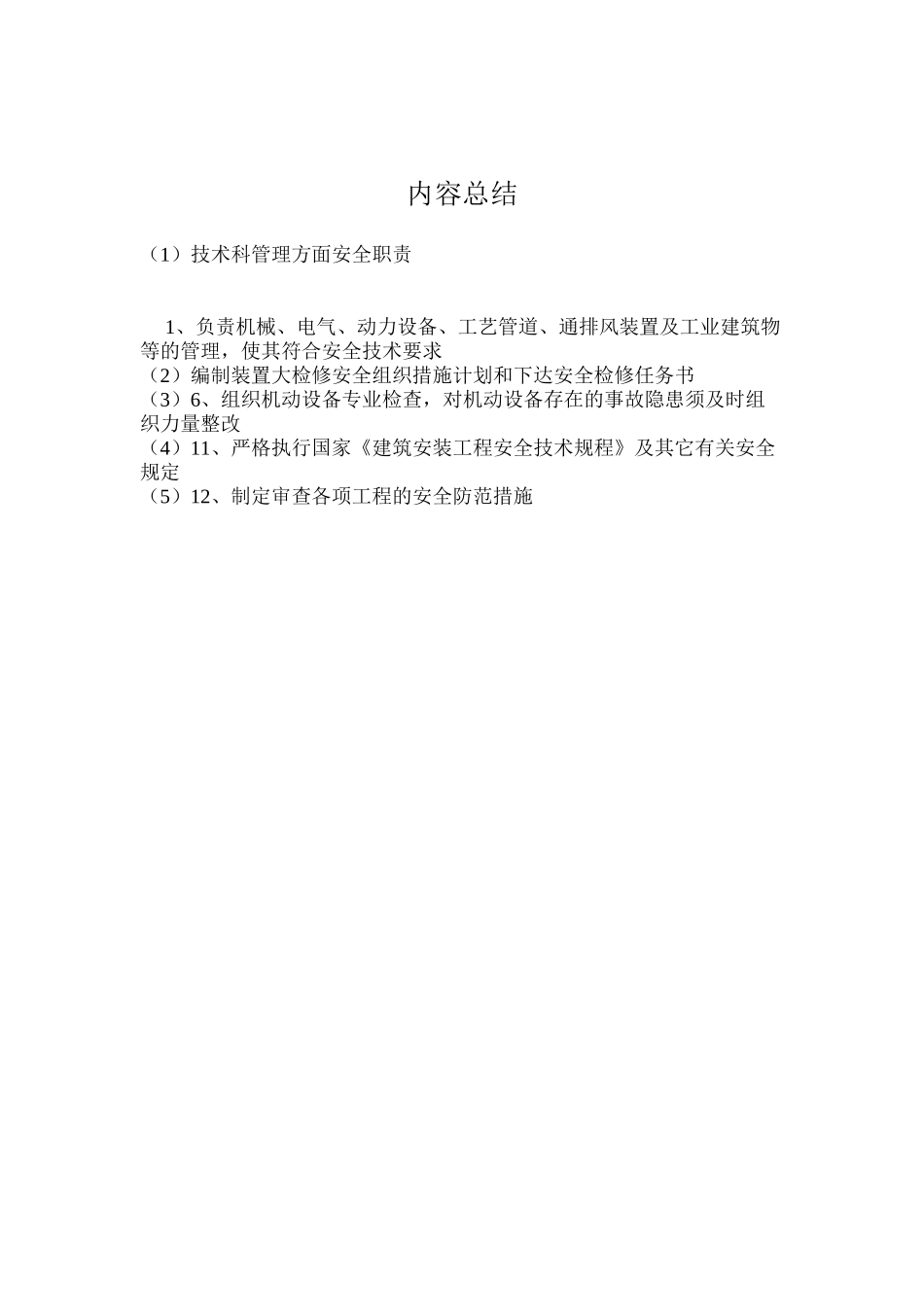 技术科管理方面安全职责_第2页