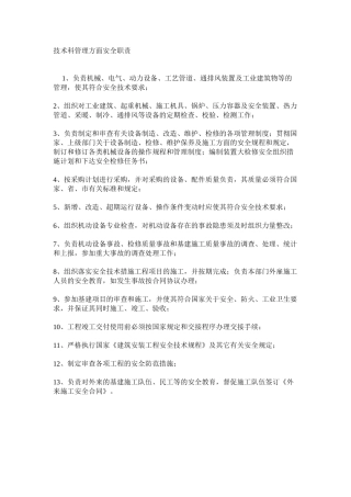 技术科管理方面安全职责