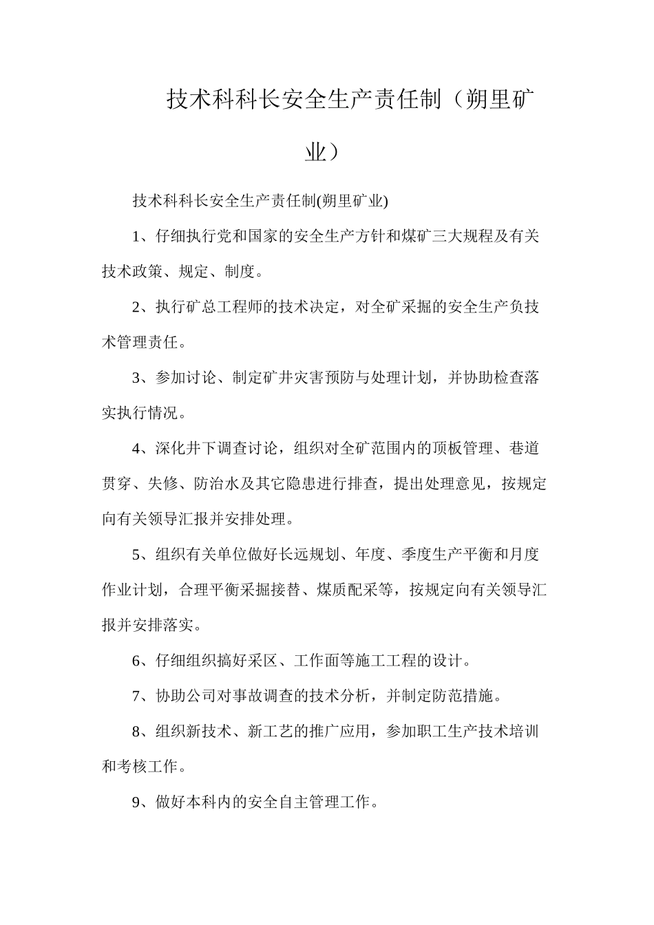 技术科科长安全生产责任制（朔里矿业）_第1页