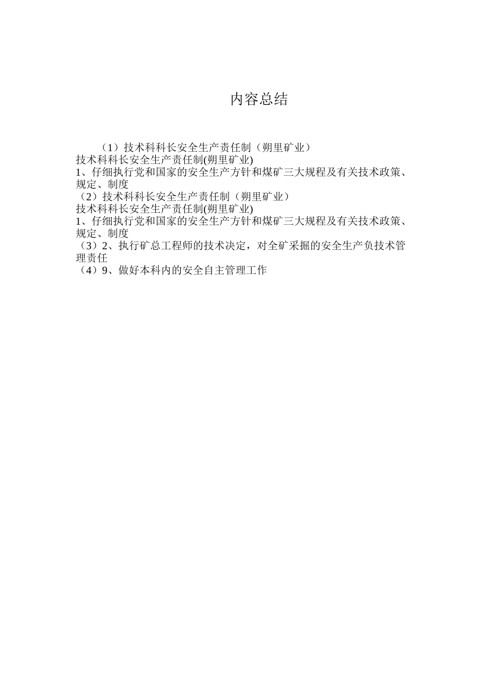 技术科科长安全生产责任制（朔里矿业）_第2页