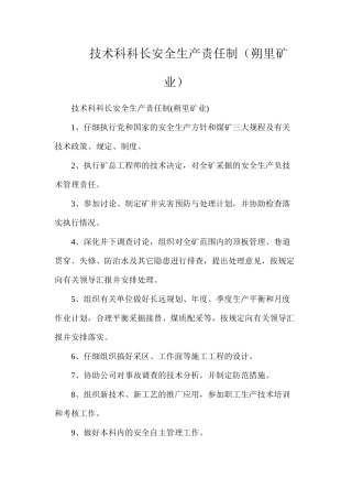 技术科科长安全生产责任制（朔里矿业）