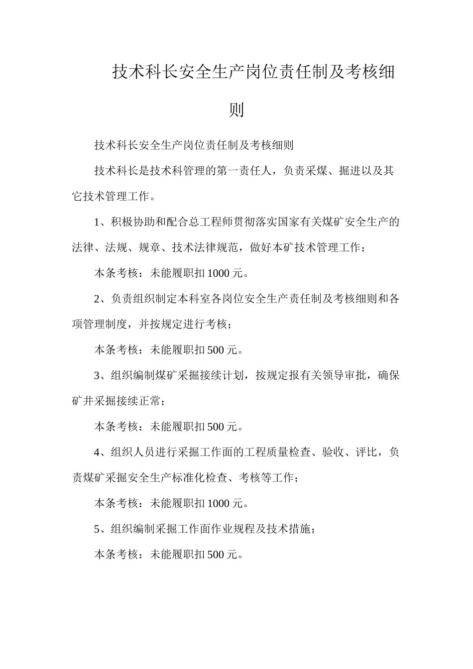 技术科长安全生产岗位责任制及考核细则_第1页