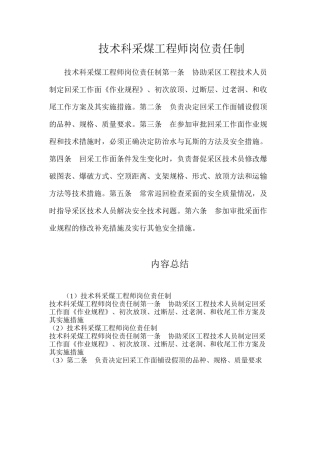 技术科采煤工程师岗位责任制