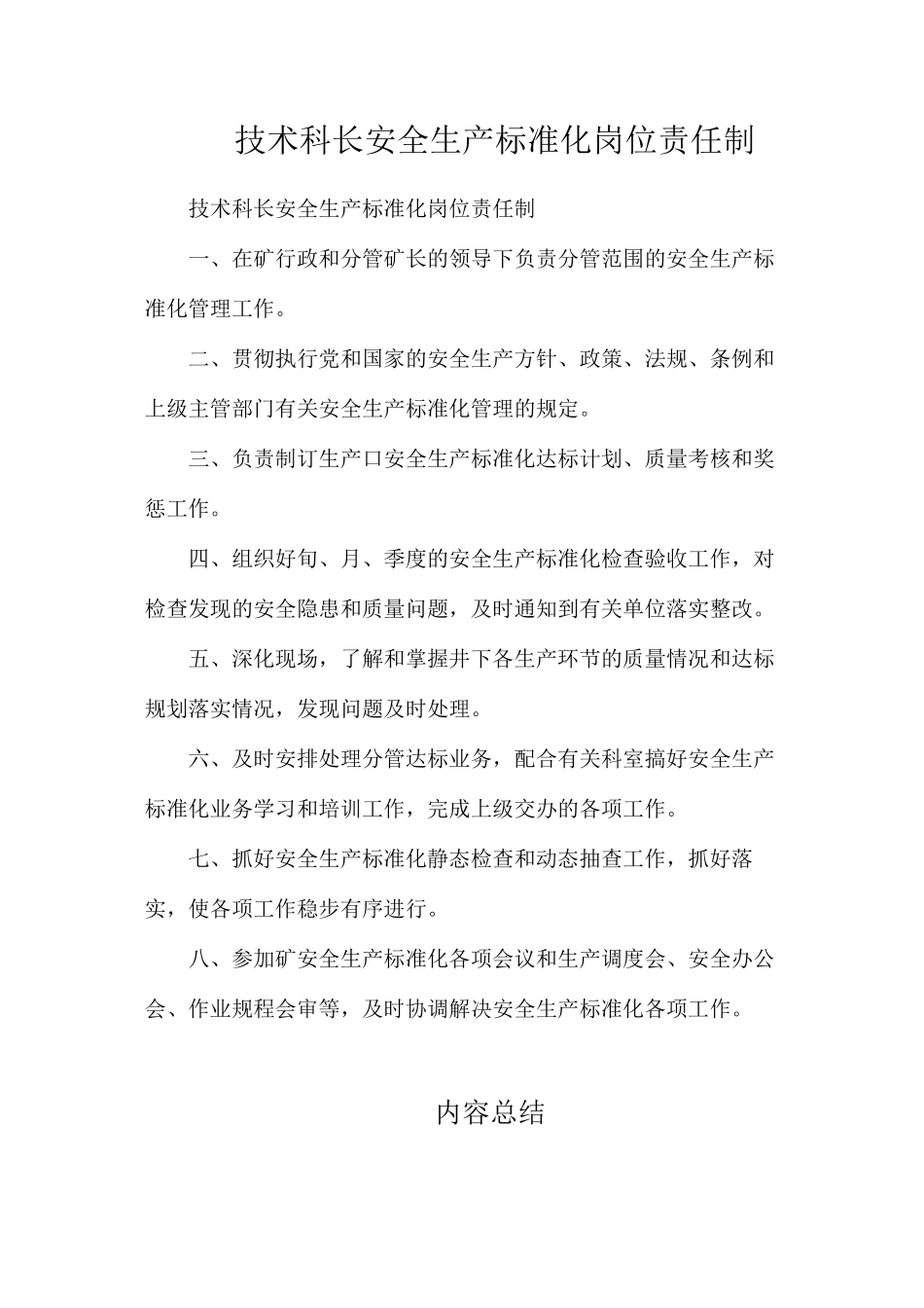 技术科长安全生产标准化岗位责任制_第1页