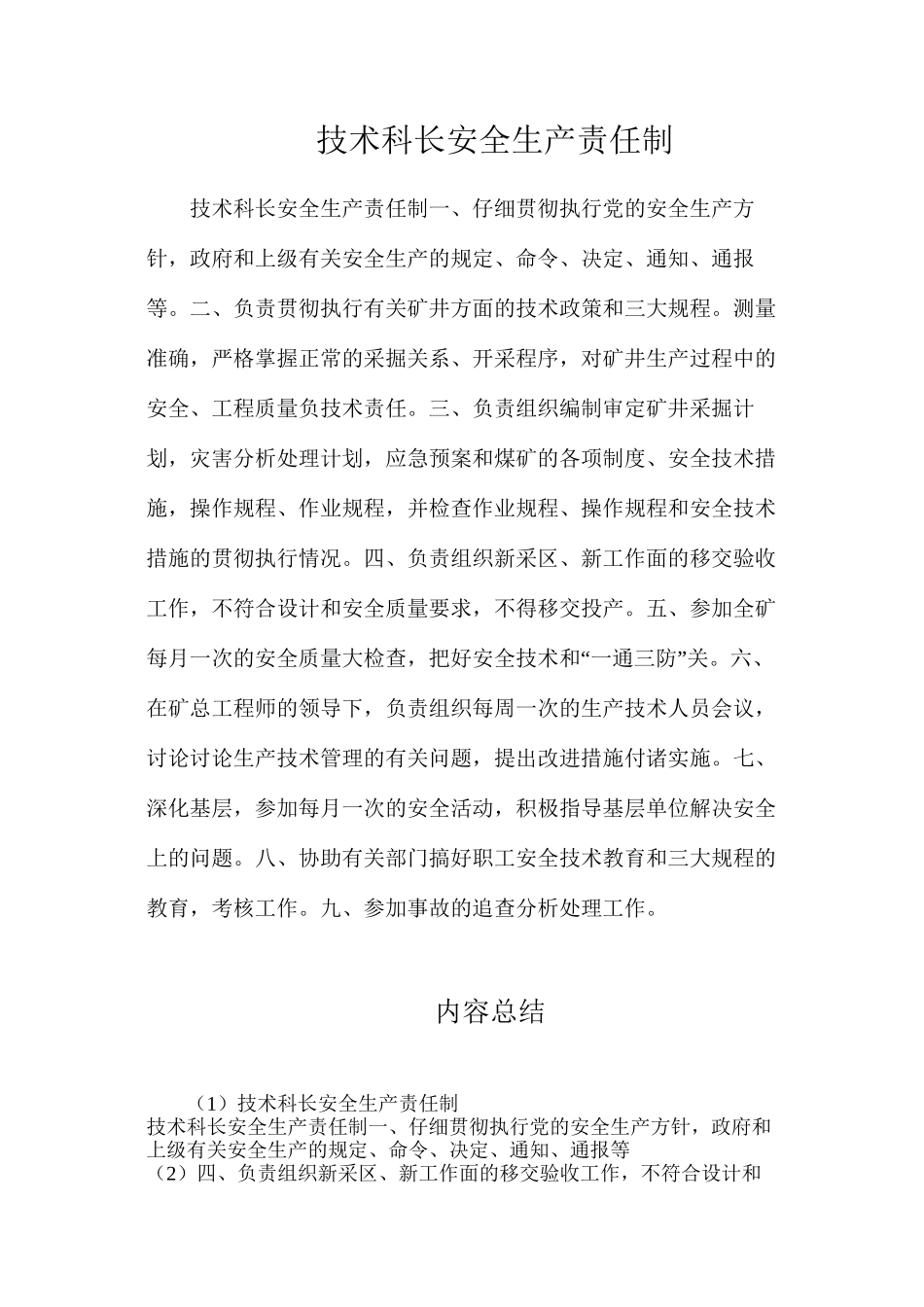 技术科长安全生产责任制_第1页