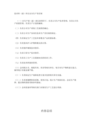 技术科（副）科长安全生产责任制